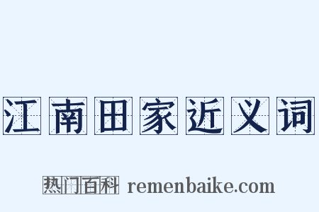 江南田家近义词是什么意思的图片